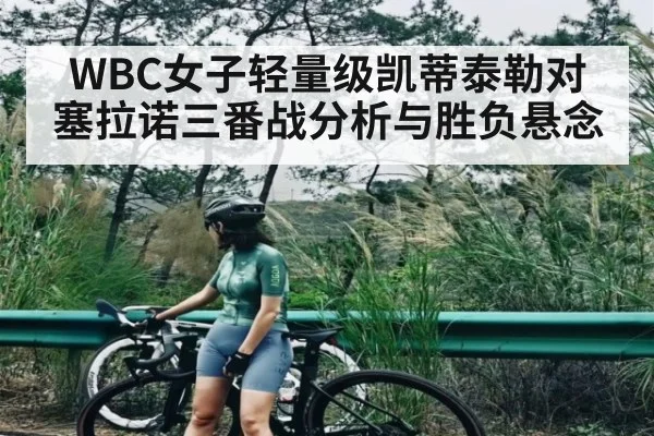 WBC女子轻量级凯蒂泰勒对塞拉诺三番战分析与胜负悬念 | NG28