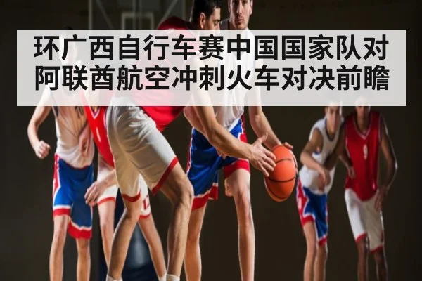 环广西自行车赛中国国家队对阿联酋航空冲刺火车对决前瞻 | NG28