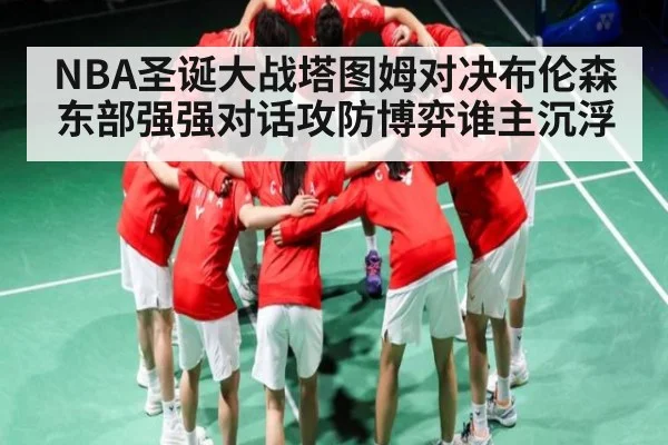 NBA圣诞大战塔图姆对决布伦森 东部强强对话攻防博弈谁主沉浮