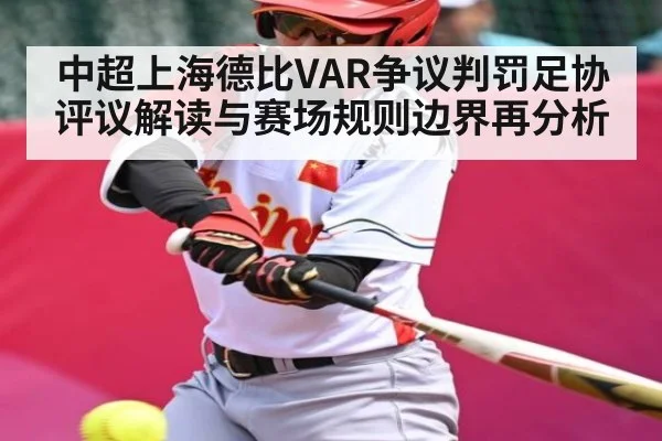 中超上海德比VAR争议判罚足协评议解读与赛场规则边界再分析 | NG28