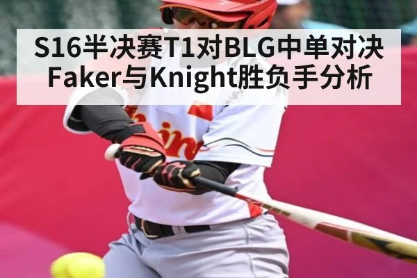S16半决赛T1对BLG中单对决Faker与Knight胜负手分析 | NG28